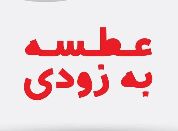 برنامه عطسه