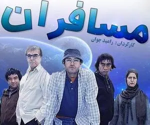 سریال مسافران