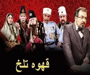 سریال قهوه تلخ