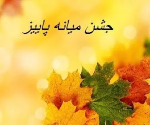 جشن میانه پاییز