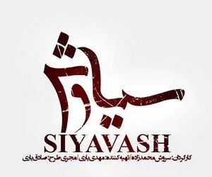 سریال سیاوش