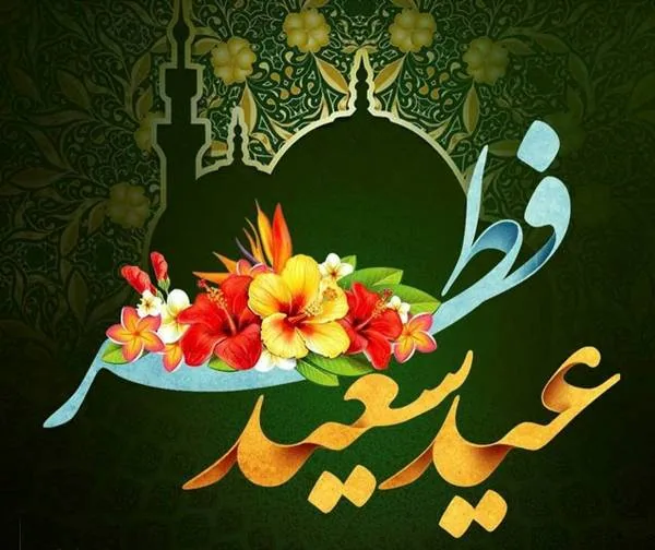 عید فطر و امام زمان