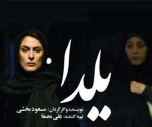 فیلم یلدا