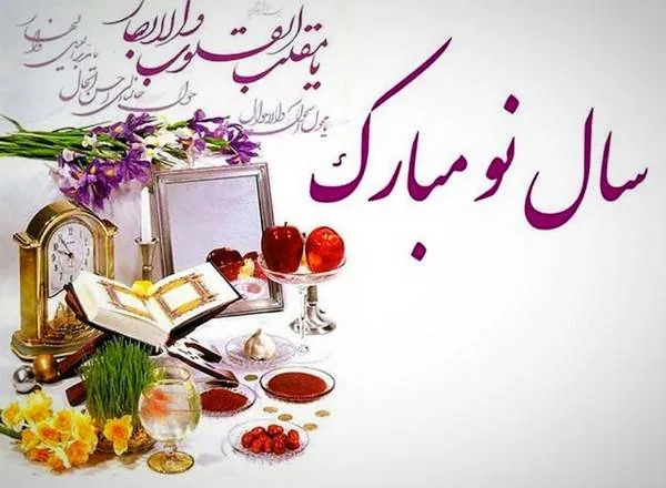 رسوم عید نوروز
