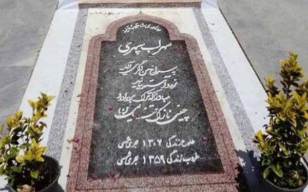 مزار سهراب سپهری