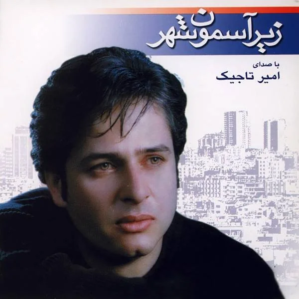 امیر تاجیک