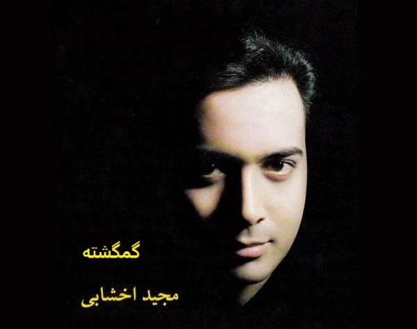 مجید اخشابی
