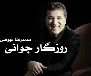 محمدرضا عیوضی