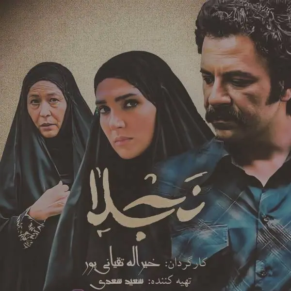 بازیگران سریال نجلا