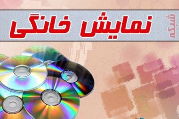 سریال نمایش خانگی