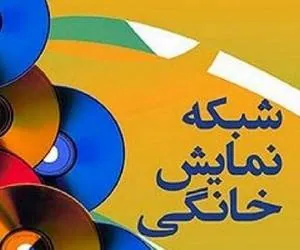 نمایش خانگی