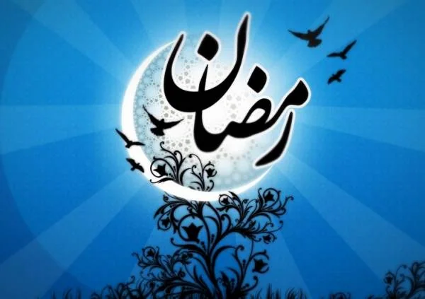 ماه رمضان