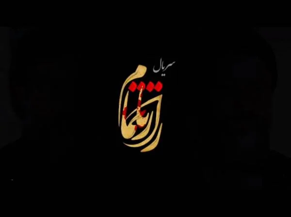 سریال راز ناتمام