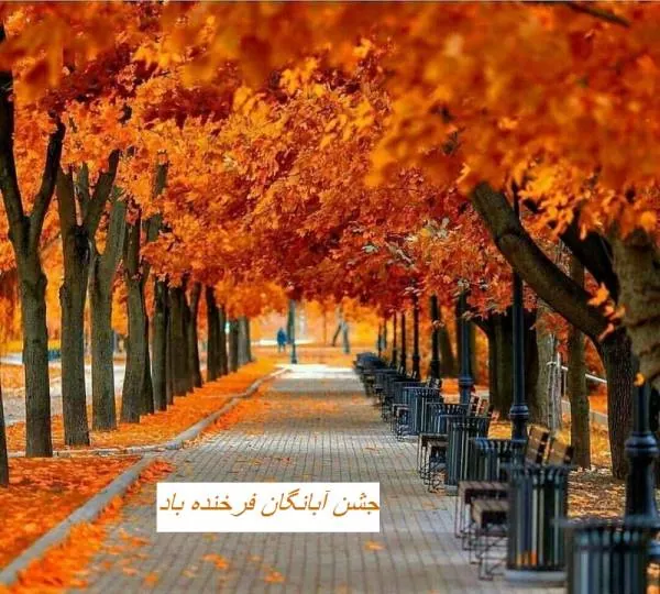 آشنایی با جشن آبانگان جشن آبانگان