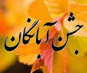 جشن آبانگان