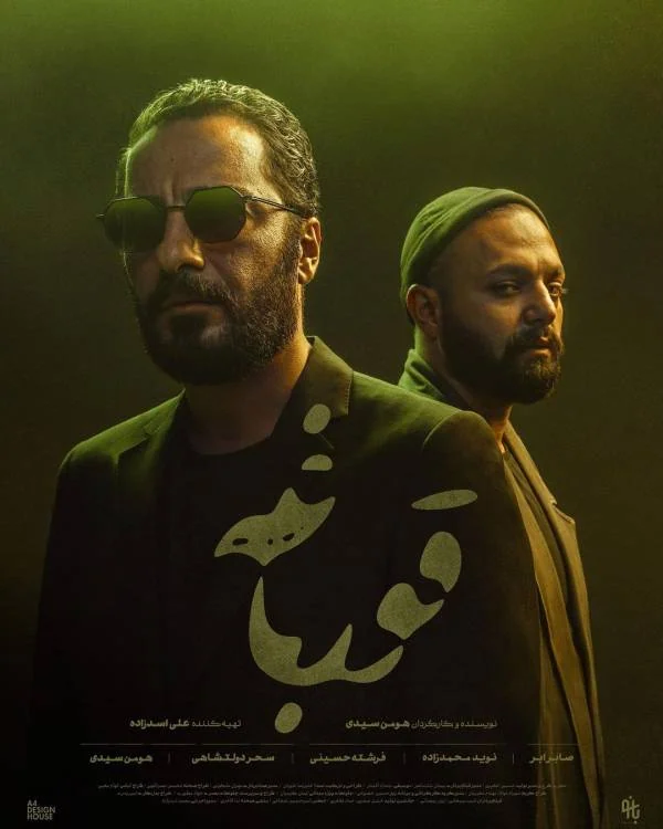 نوید محمدزاده و صابر ابر