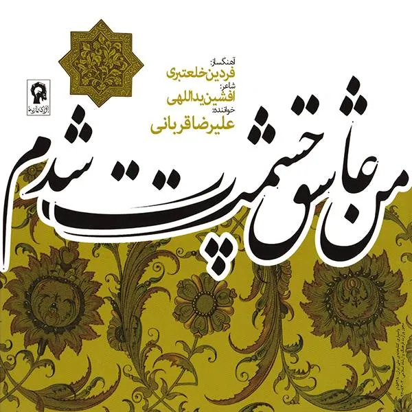 علیرضا قربانی