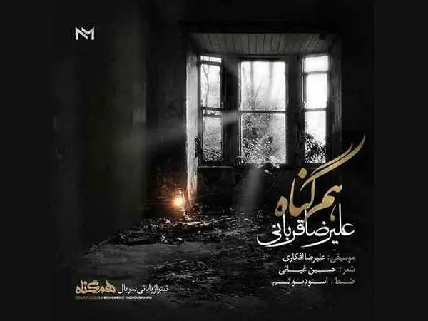 تیتراژ سریال هم گناه