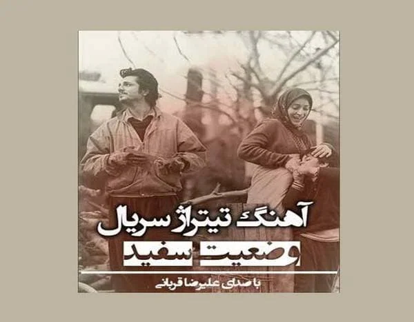 تیتراژ سریال وضعیت سفید