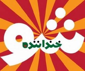 خنداننده شو
