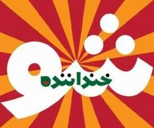 خنداننده شو