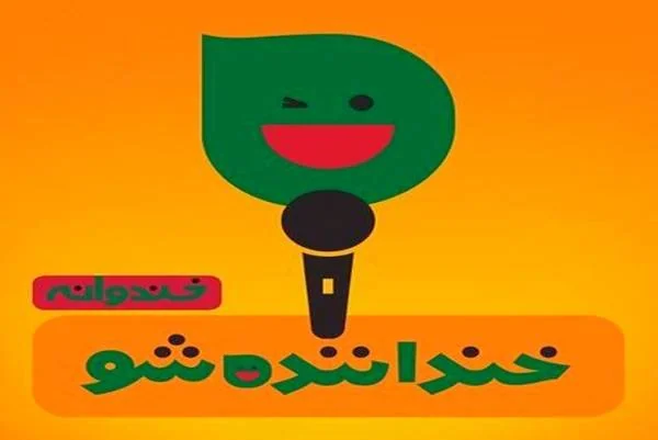 خنداننده شو