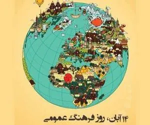 روز فرهنگ عمومی