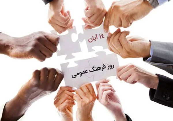 روز فرهنگ عمومی