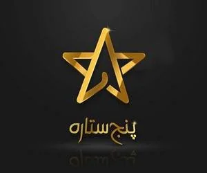 مسابقه پنج ستاره