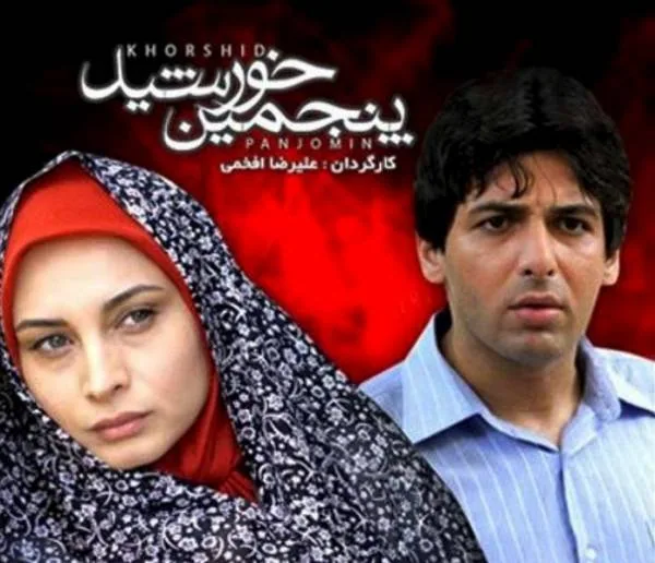 سریال پنجمین خورشید