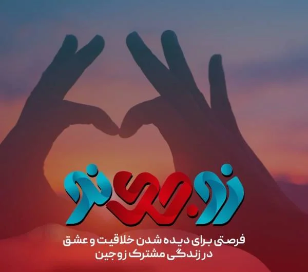 مسابقه زوجی نو