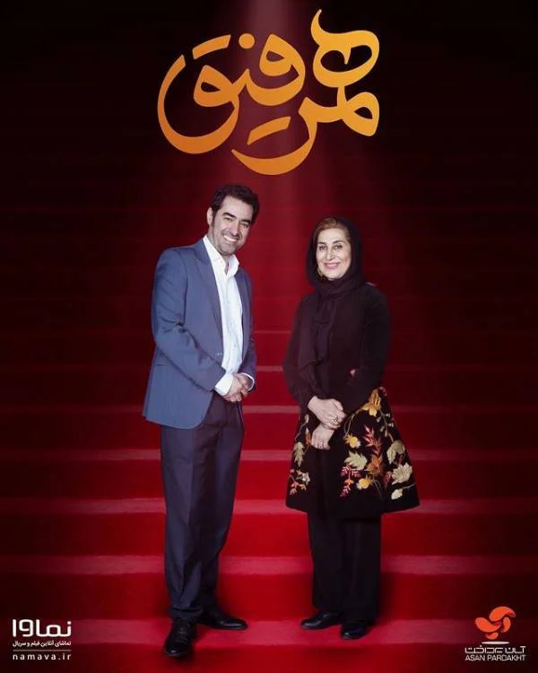 فاطمه معتمد آریا و شهاب حسینی