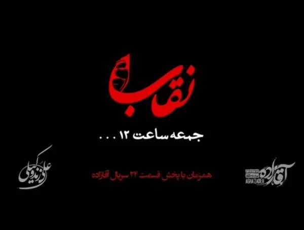 قطعه نقاب علی زندوکیلی