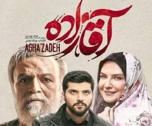سریال آقازاده