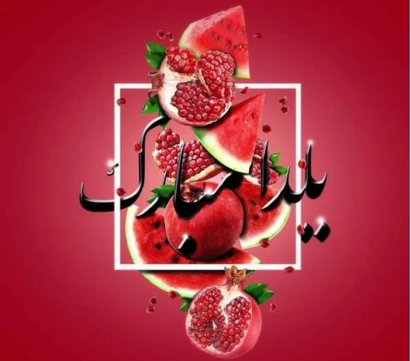 تبریک شب یلدا