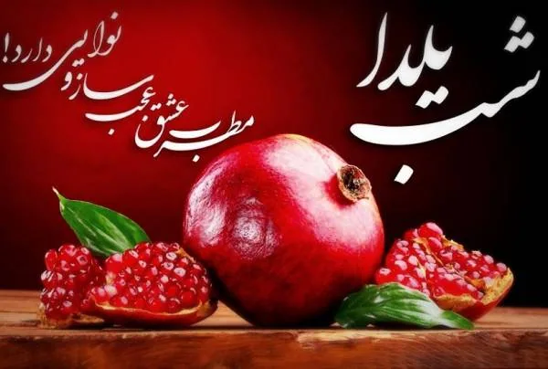 شب یلدا