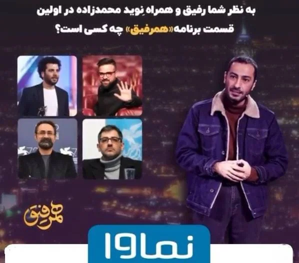برنامه همرفیق