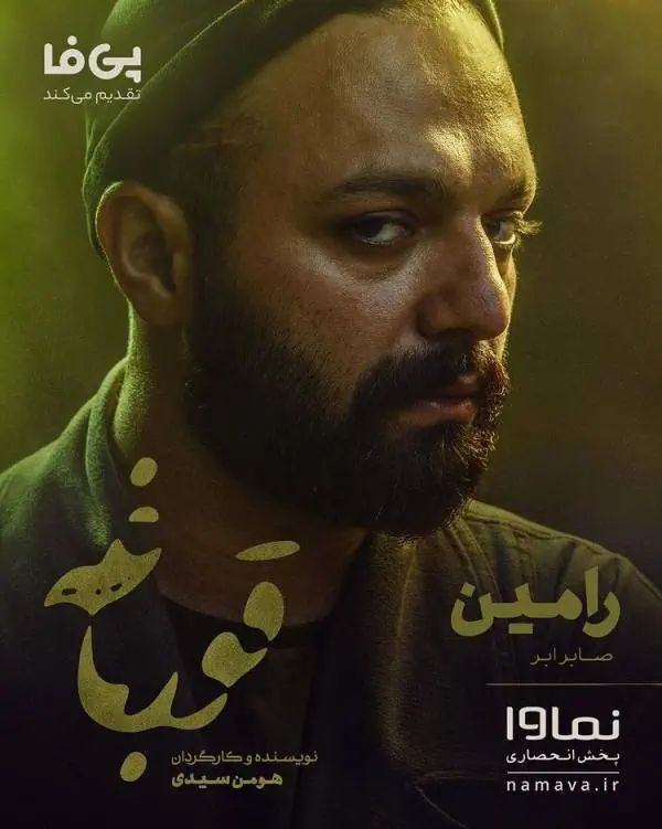 صابر ابر