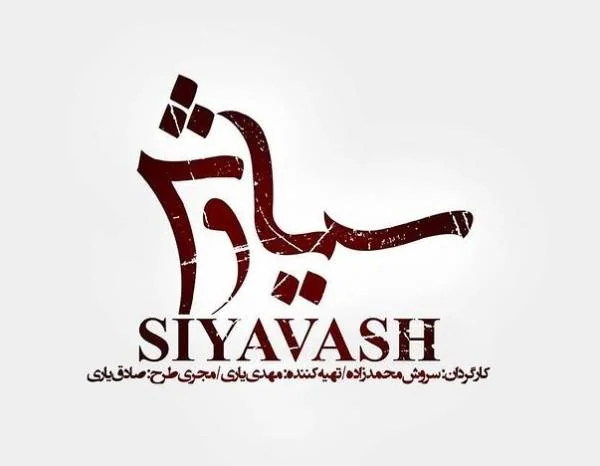 سریال سیاوش