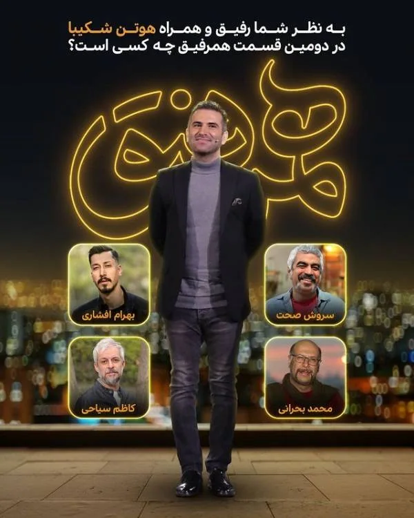 هوتن شکیبا 
