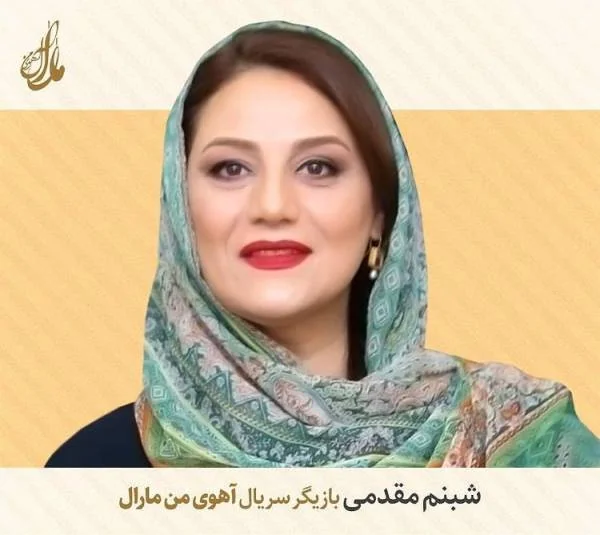 شبنم مقدمی