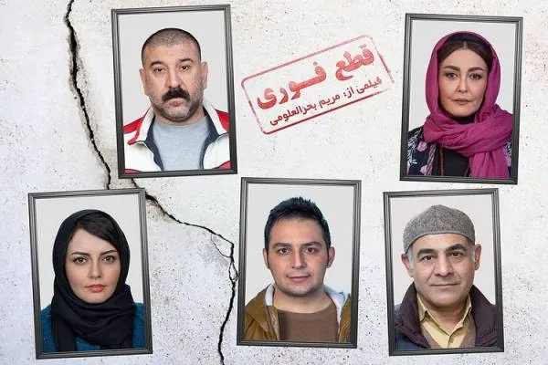 بازیگران فیلم قطع فوری