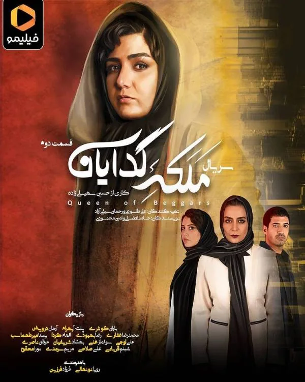 سریال ملکه گدایان