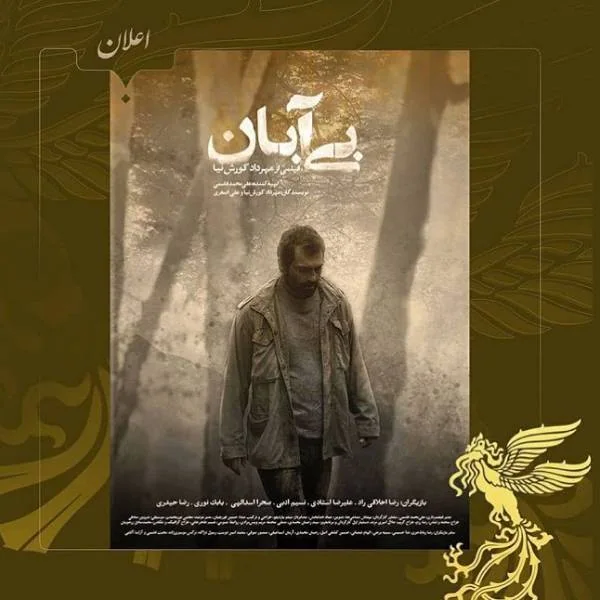 فیلم بی آبان
