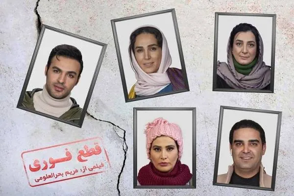 بازیگران فیلم قطع فوری