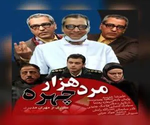 سریال مرد هزار چهره