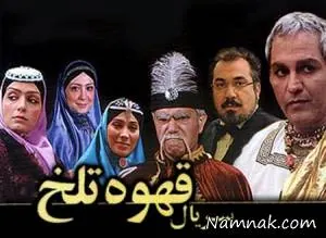 سریال قهوه تلخ