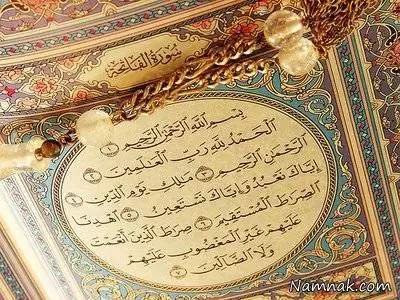سوره فاتحه