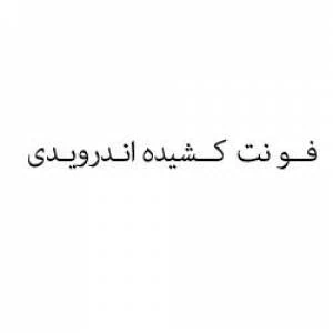 پیامک با فونت کشیده