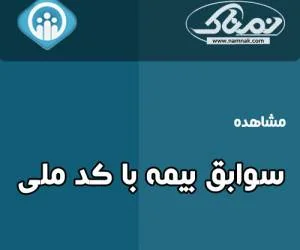 سوابق بیمه تامین اجتماعی